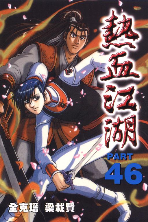 热血江湖 46