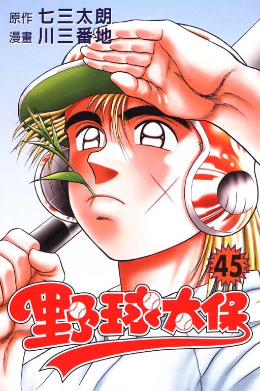 野球太保 45