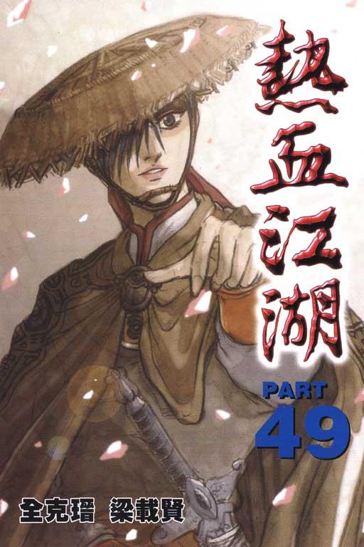 热血江湖 49