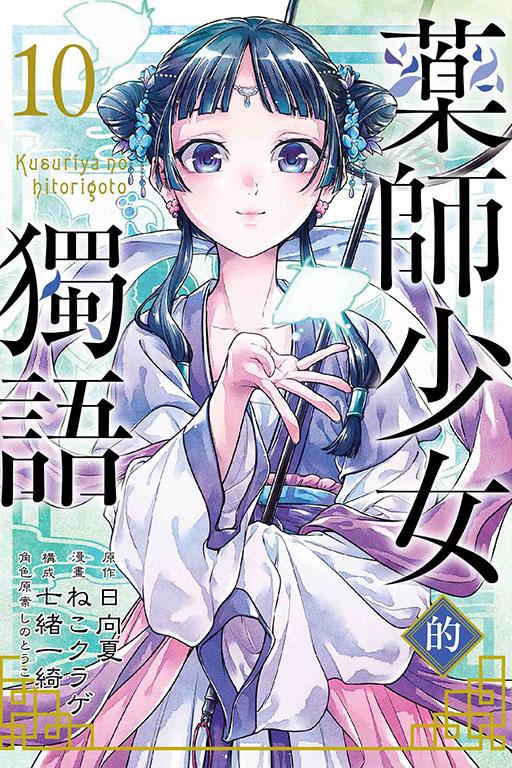药师少女的独语 10