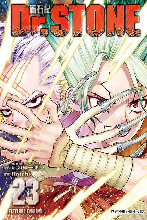 Dr.STONE 新石纪 23