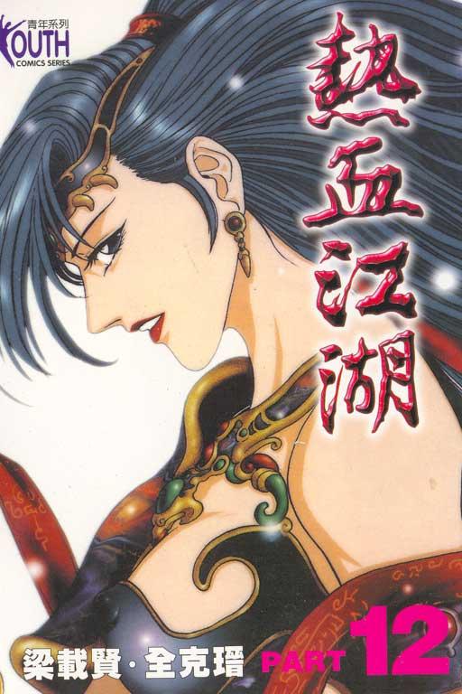 热血江湖 12