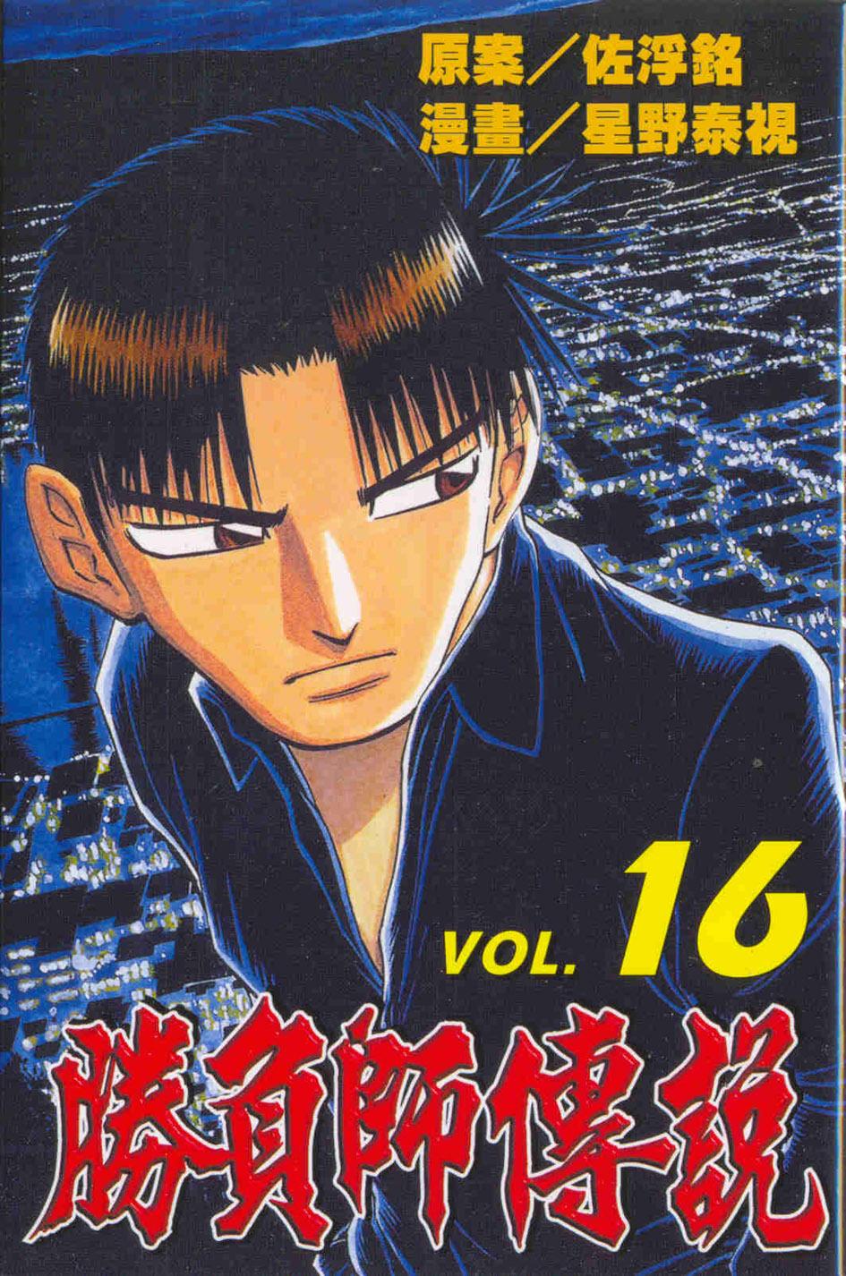 勝負師傳說 16
