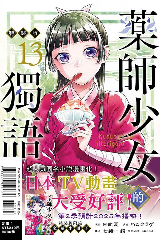 药师少女的独语(特装版) 13