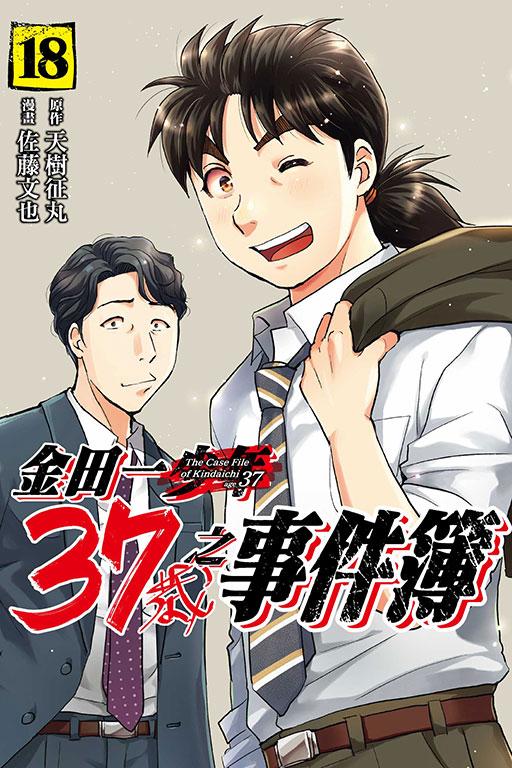 金田一37岁之事件簿 18