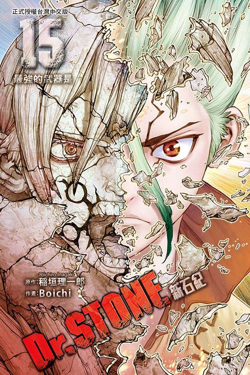 Dr.STONE 新石纪 15