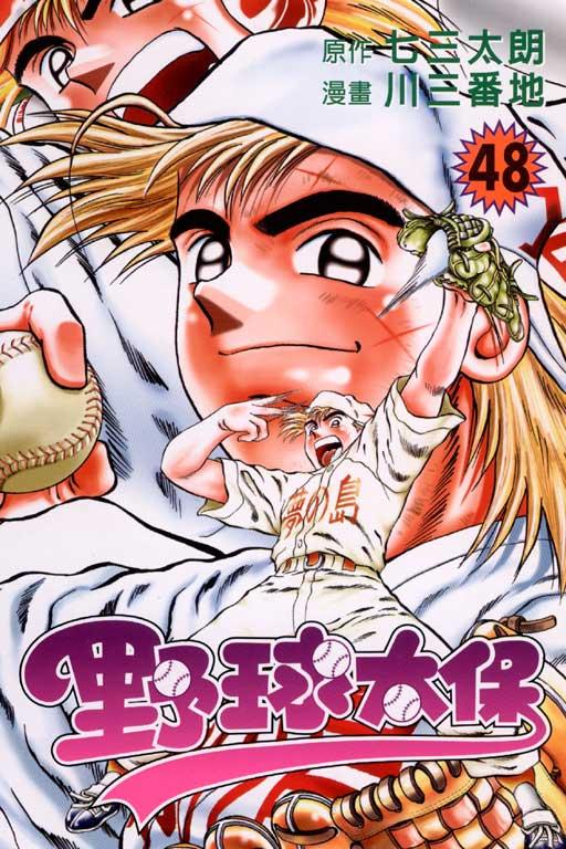 野球太保 48