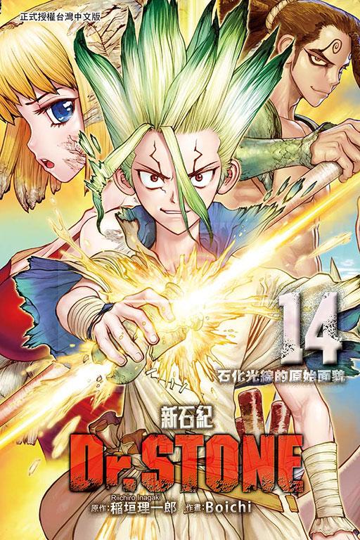 Dr.STONE 新石纪 14