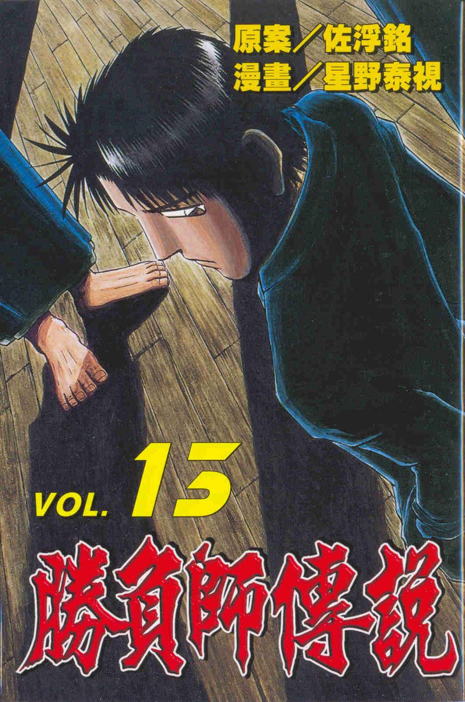 勝負師傳說 13