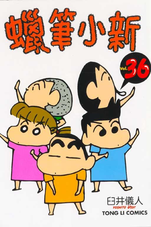 蜡笔小新 36