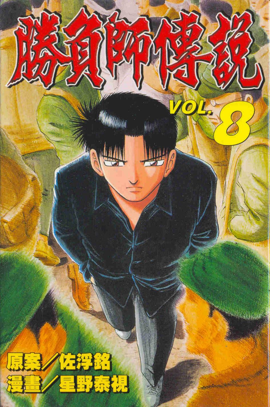 勝負師傳說 8
