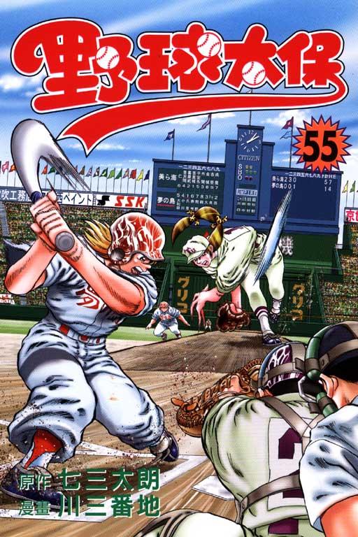 野球太保 55