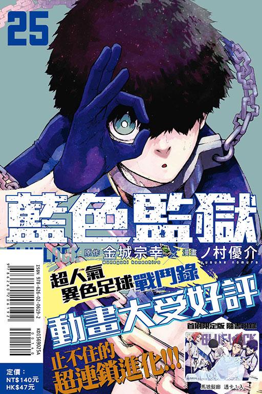 BLUE LOCK 藍色監獄(首刷限定版) 25
