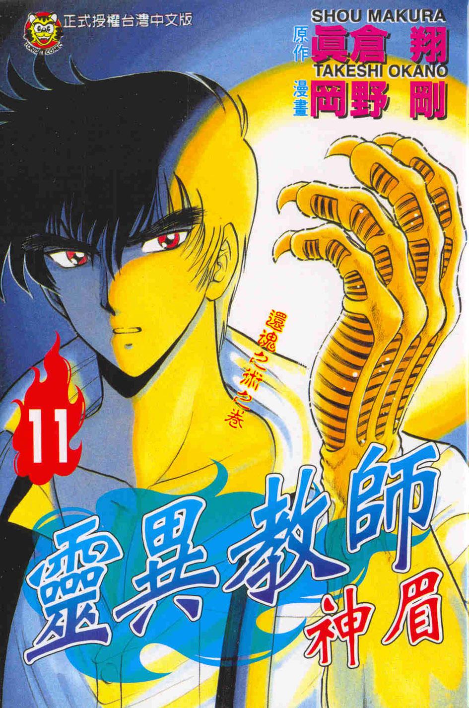 灵异教师神眉 11