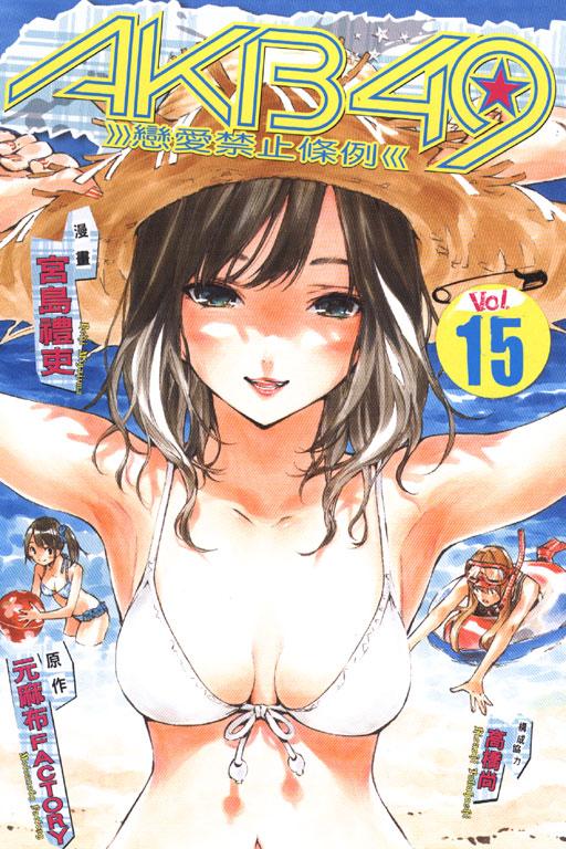 AKB49~恋爱禁止条例 15