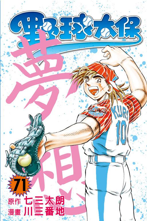 野球太保 71