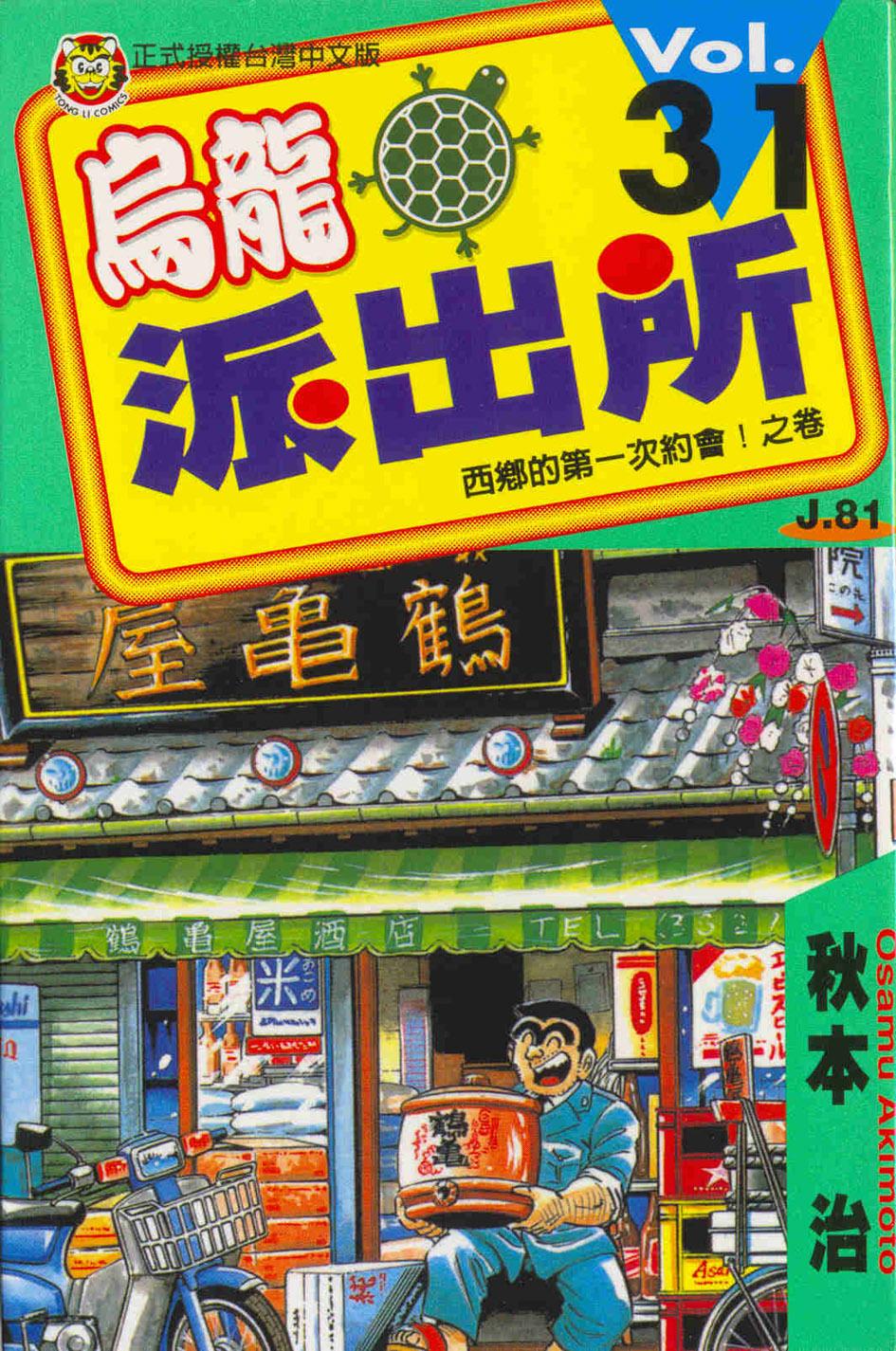 烏龍派出所 31