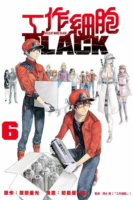 工作細胞BLACK 6