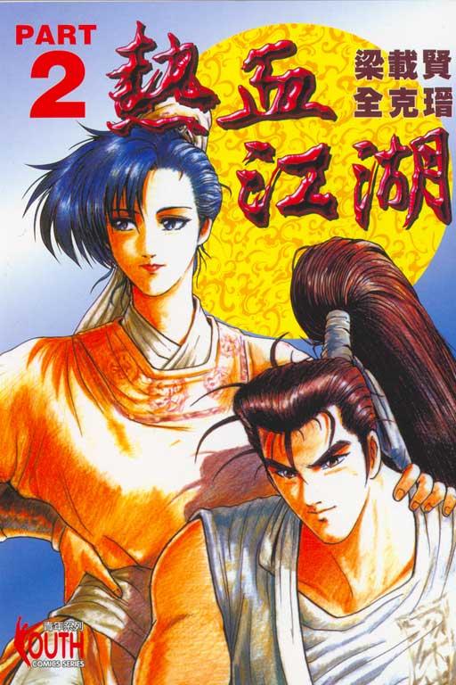 热血江湖 2
