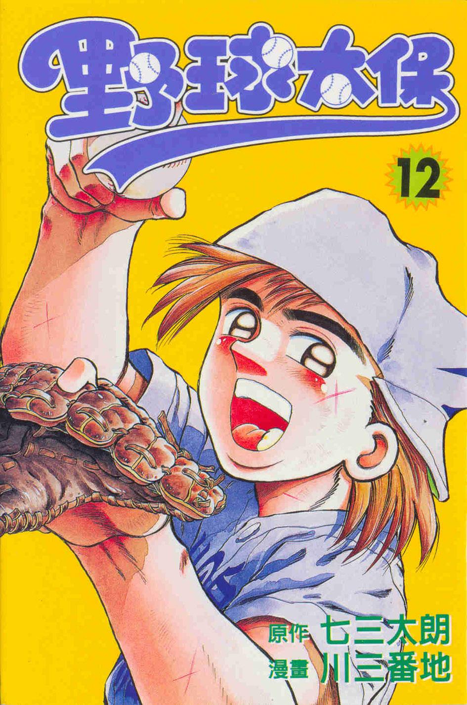 野球太保 12