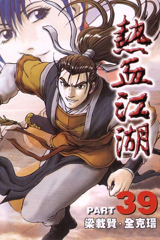 热血江湖 39