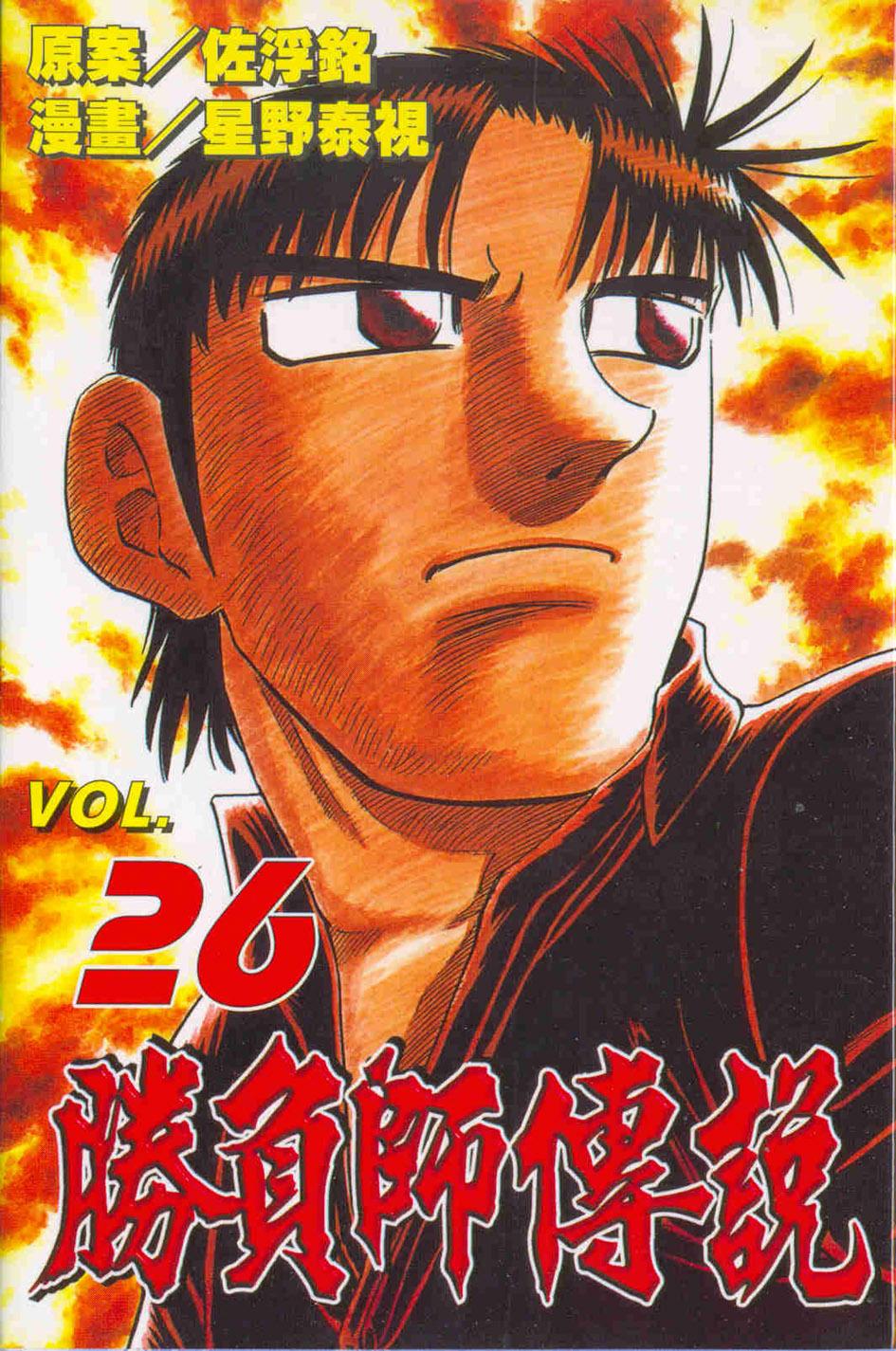 勝負師傳說 26
