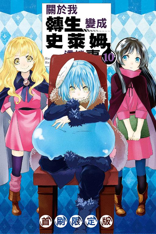 关于我转生变成史莱姆这档事 10(首刷限定版) 10