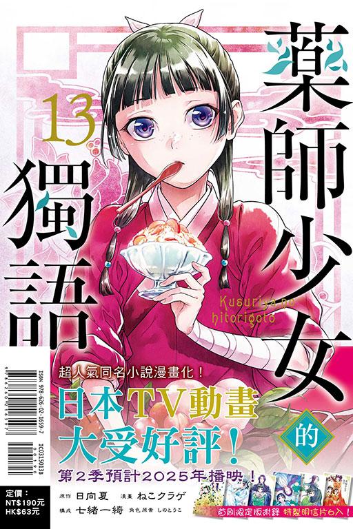 药师少女的独语(首刷限定版) 13