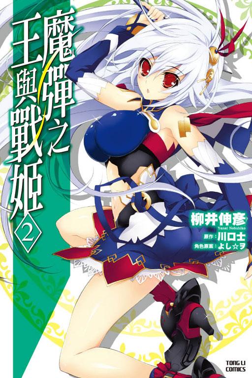 魔彈之王與戰姬 2