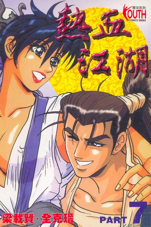 热血江湖 7