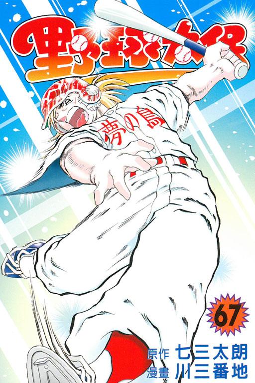 野球太保 67