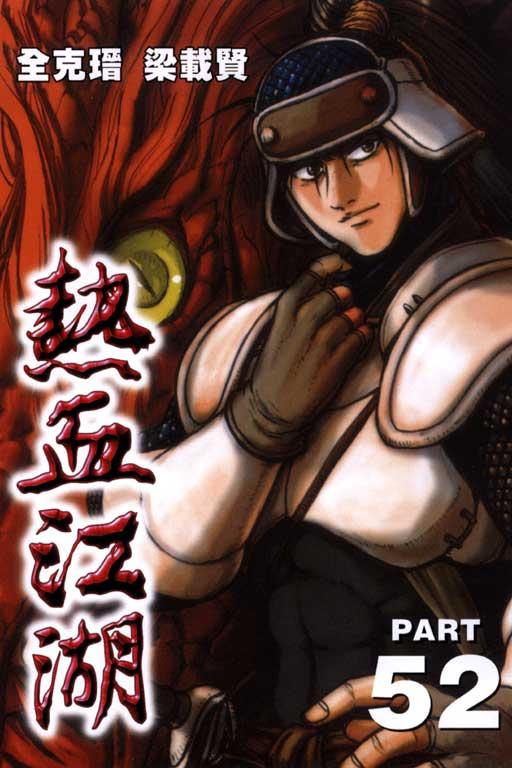 热血江湖 52