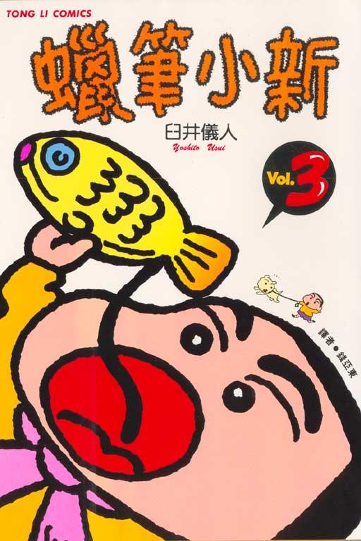 蜡笔小新 3