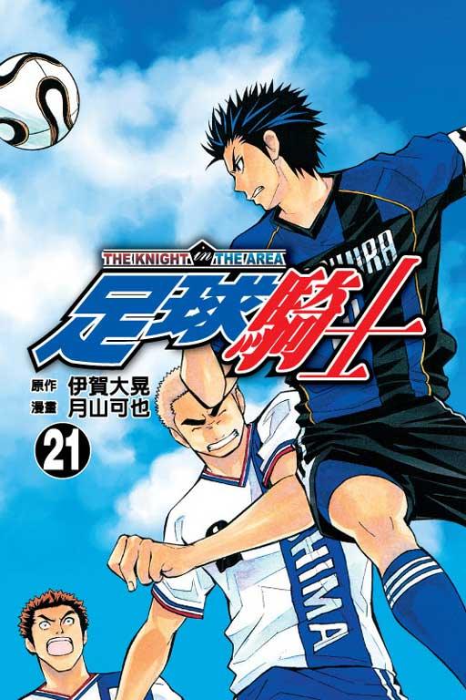 足球骑士 21