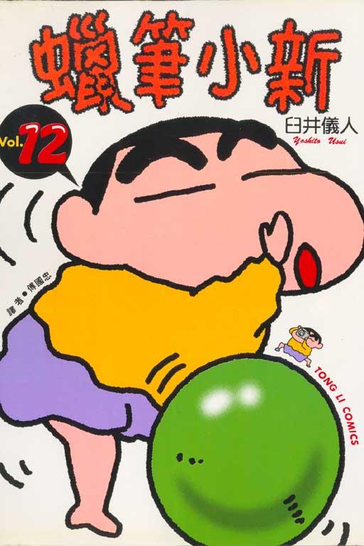 蜡笔小新 12