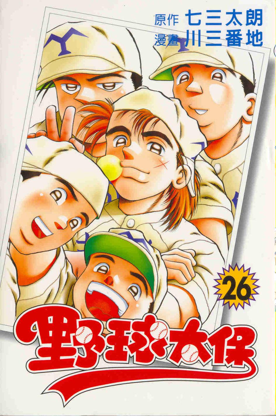 野球太保 26