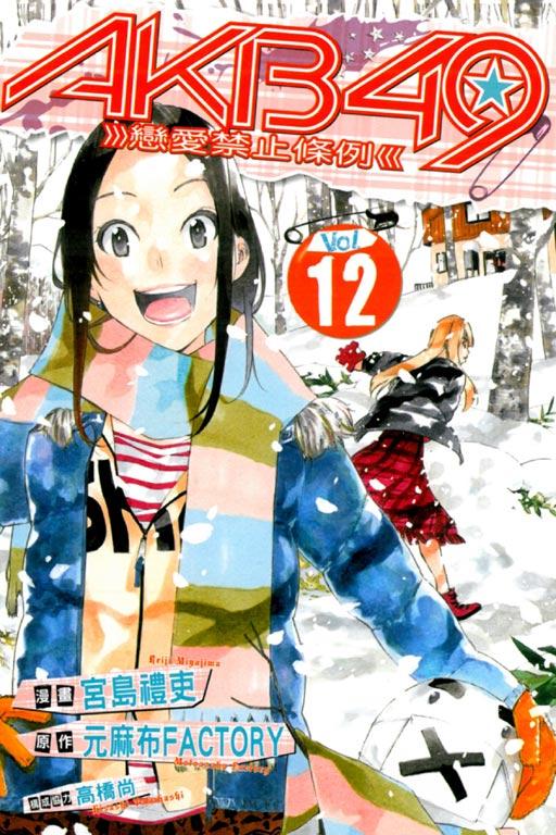 AKB49~恋爱禁止条例 12