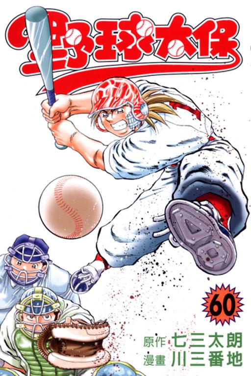 野球太保 60