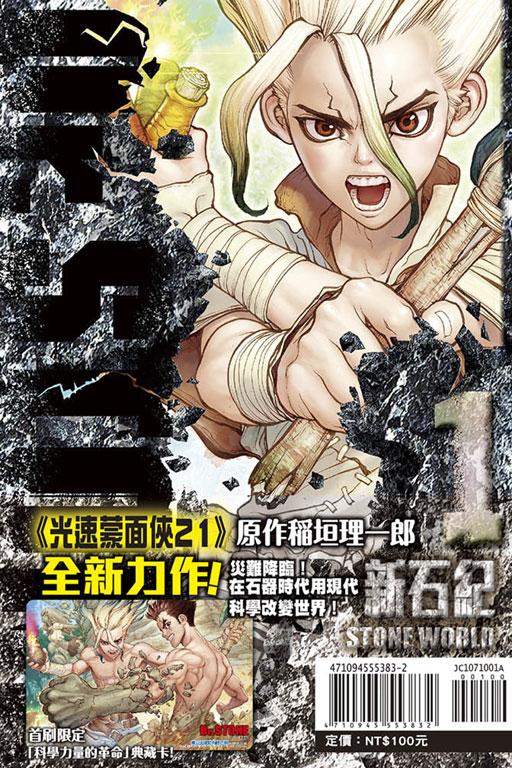 Dr.STONE 新石纪 1 (首刷附录版) 1