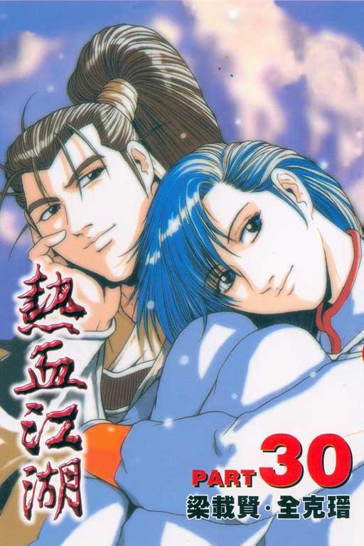 热血江湖 30