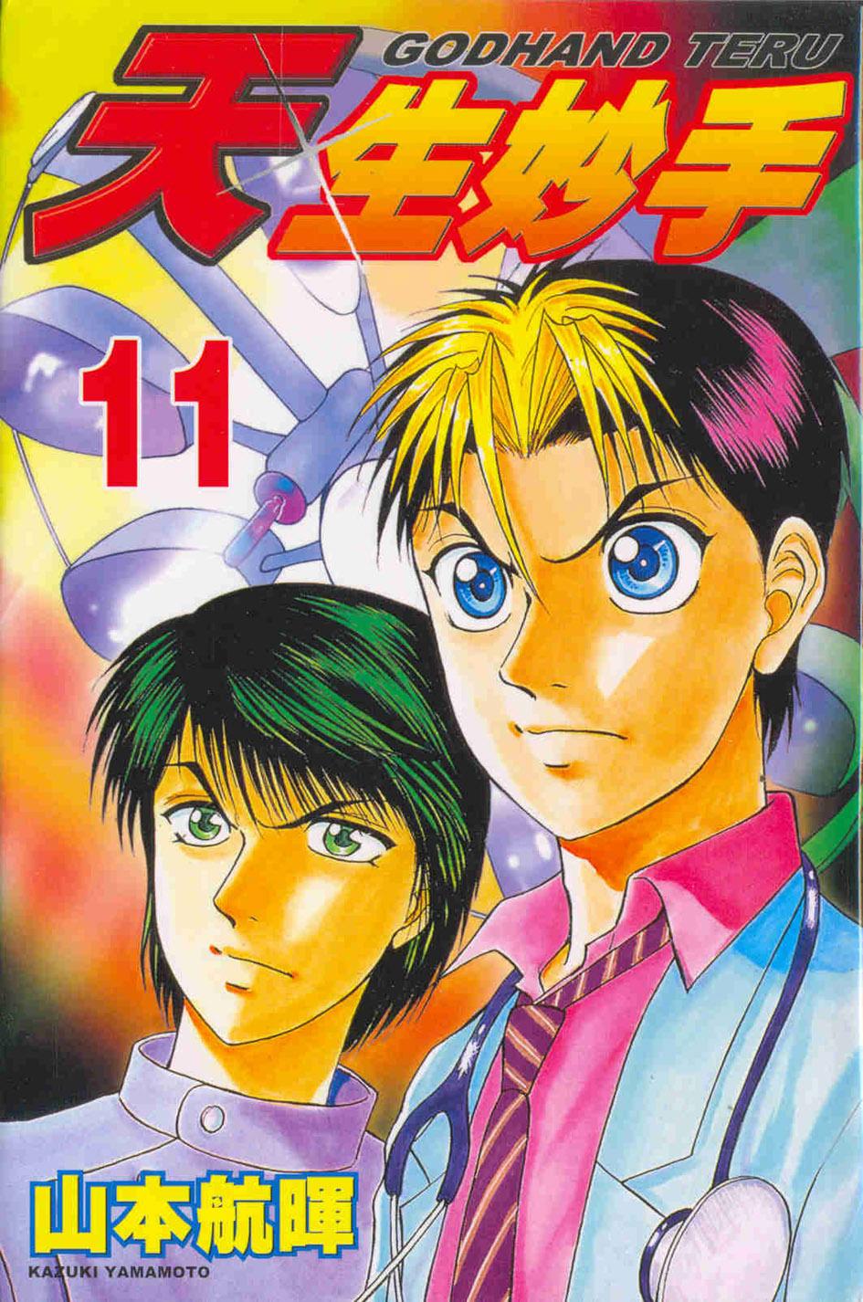 天生妙手 11