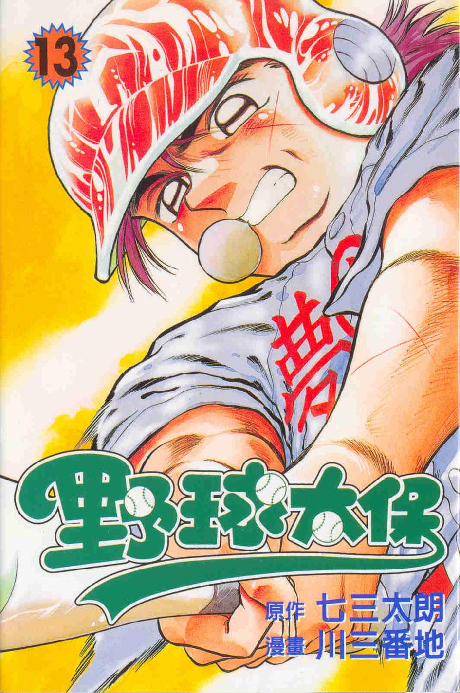 野球太保 13