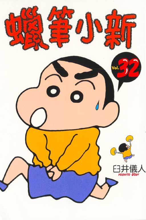蜡笔小新 32