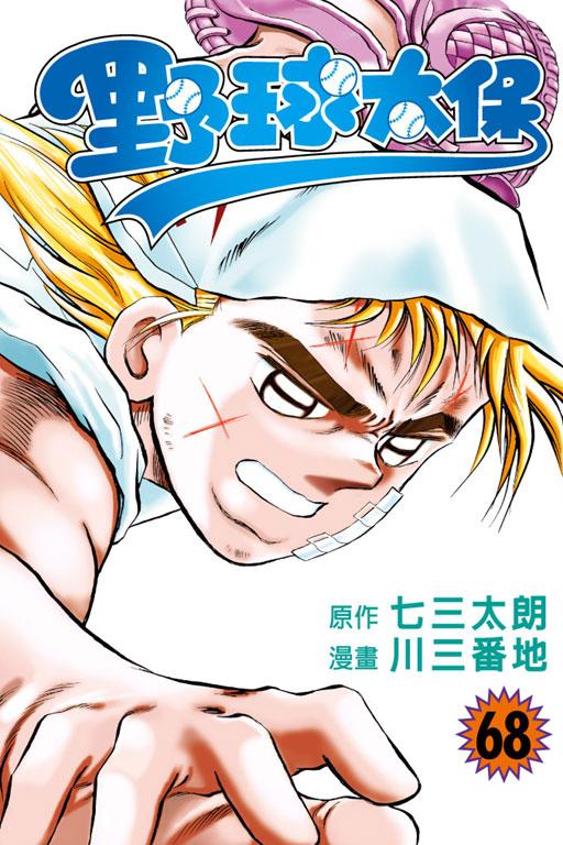 野球太保 68