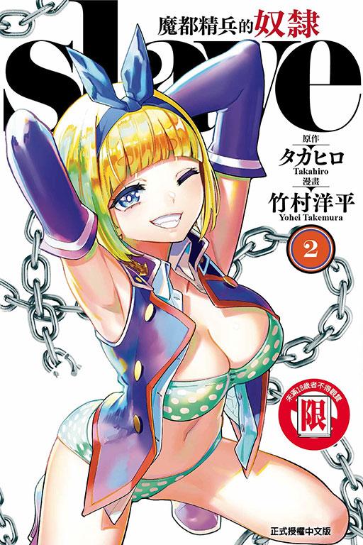 魔都精兵的奴隶 2