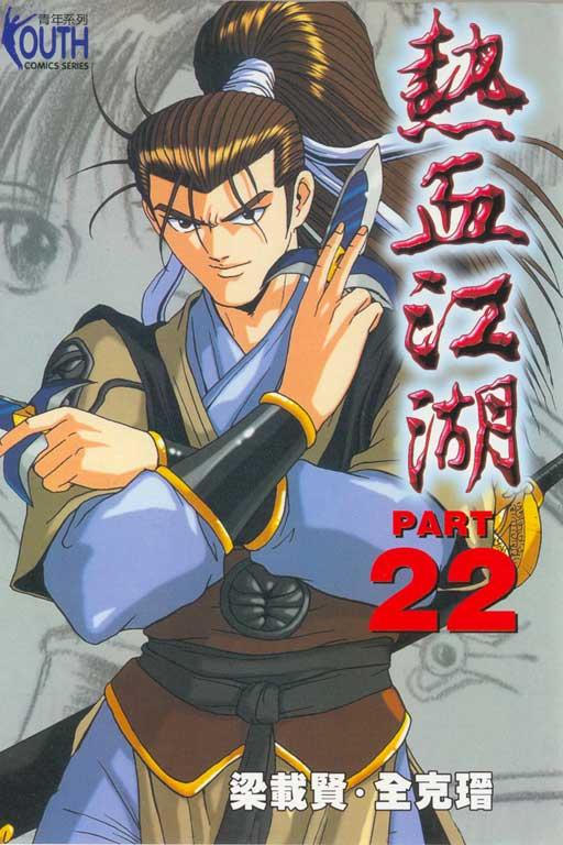热血江湖 22
