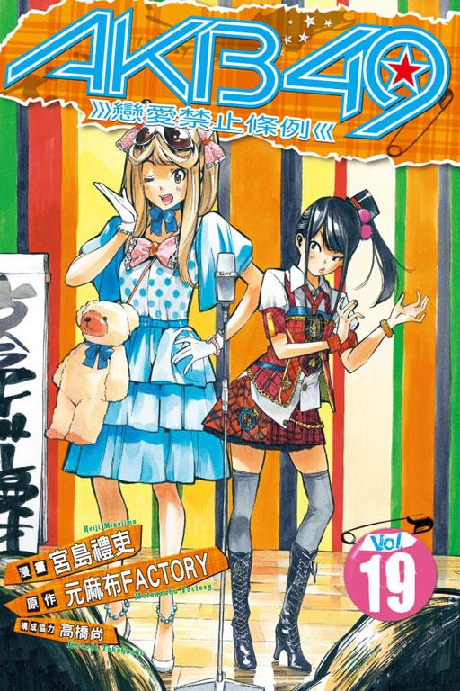 AKB49~恋爱禁止条例 19