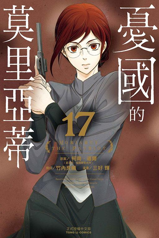 憂國的莫里亞蒂 17