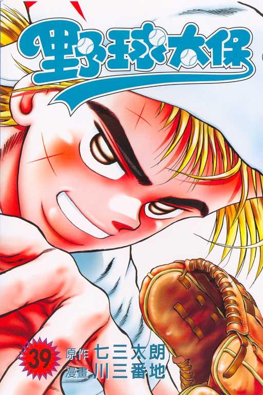 野球太保 39