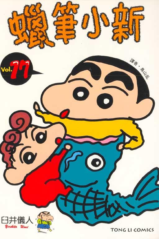 蜡笔小新 17